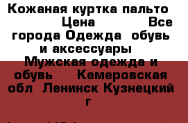 Кожаная куртка-пальто “SAM jin“ › Цена ­ 7 000 - Все города Одежда, обувь и аксессуары » Мужская одежда и обувь   . Кемеровская обл.,Ленинск-Кузнецкий г.